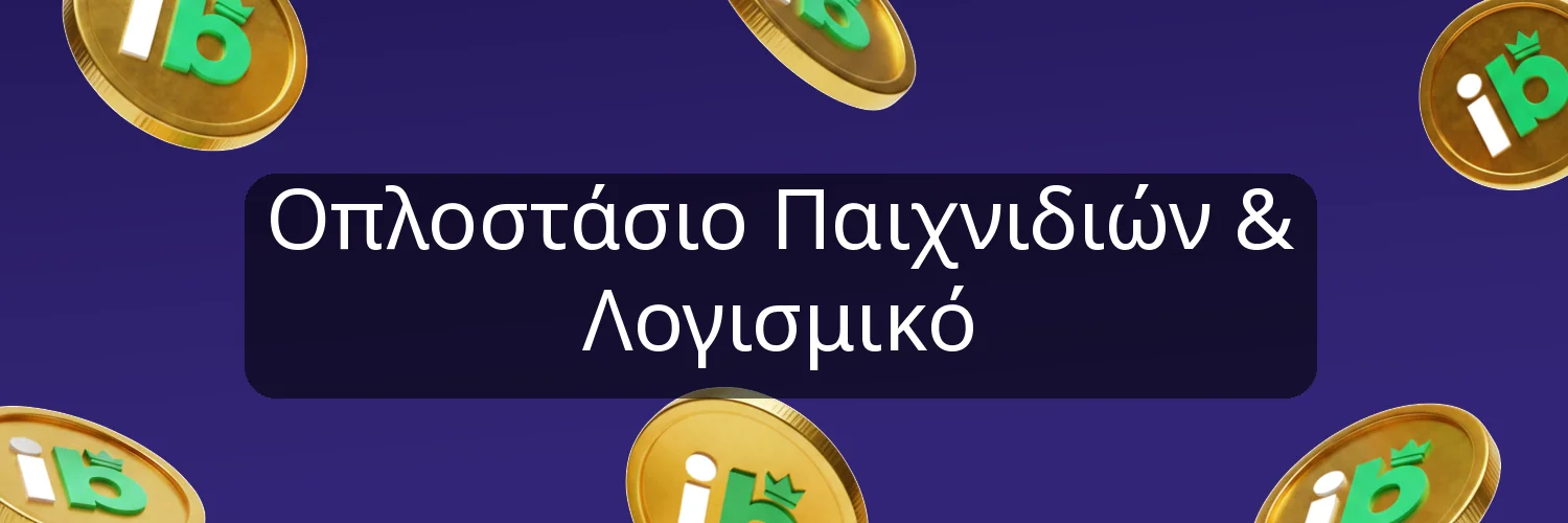 Οπλοστάσιο Παιχνιδιών & Λογισμικό Οπλοστάσιο Παιχνιδιών & Λογισμικό