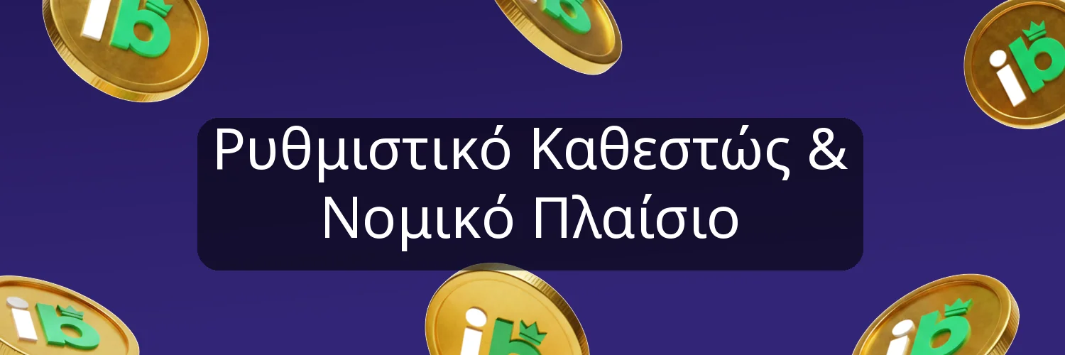 Ρυθμιστικό Καθεστώς & Νομικό Πλαίσιο Ρυθμιστικό Καθεστώς & Νομικό Πλαίσιο