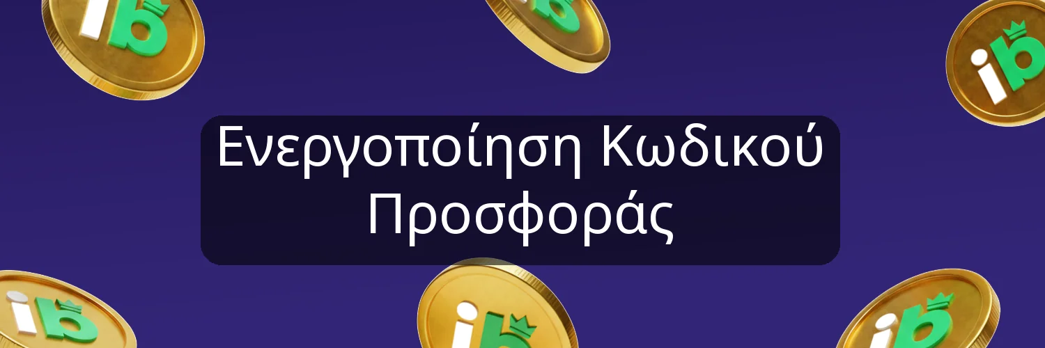 Ενεργοποίηση Κωδικού Προσφοράς Ενεργοποίηση Κωδικού Προσφοράς