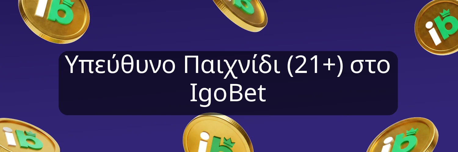 Υπεύθυνο Παιχνίδι (21+) στο IgoBet Υπεύθυνο Παιχνίδι (21+) στο IgoBet