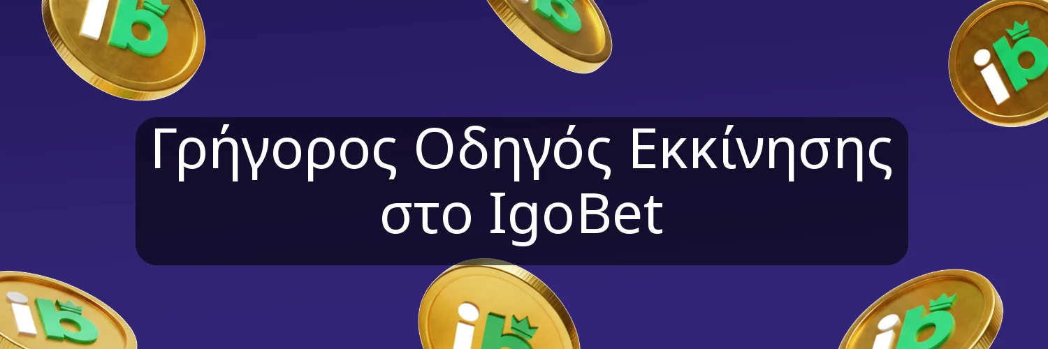 Γρήγορος Οδηγός Εκκίνησης στο IgoBet Γρήγορος Οδηγός Εκκίνησης στο IgoBet