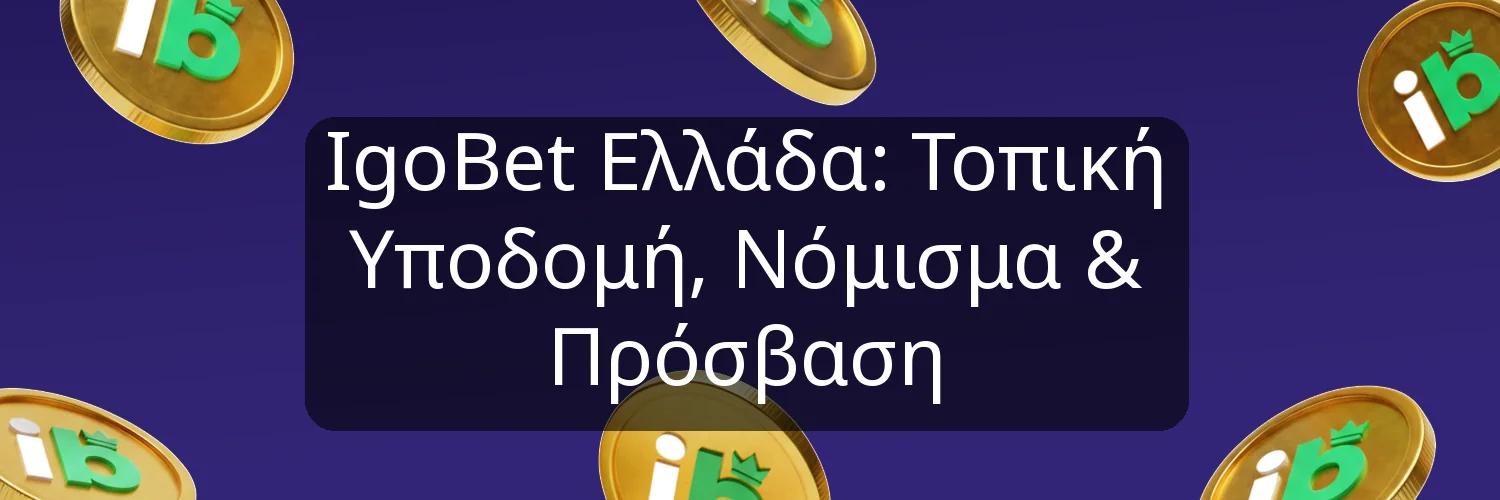 IgoBet Ελλάδα: Τοπική Υποδομή, Νόμισμα & Πρόσβαση IgoBet Ελλάδα: Τοπική Υποδομή, Νόμισμα & Πρόσβαση