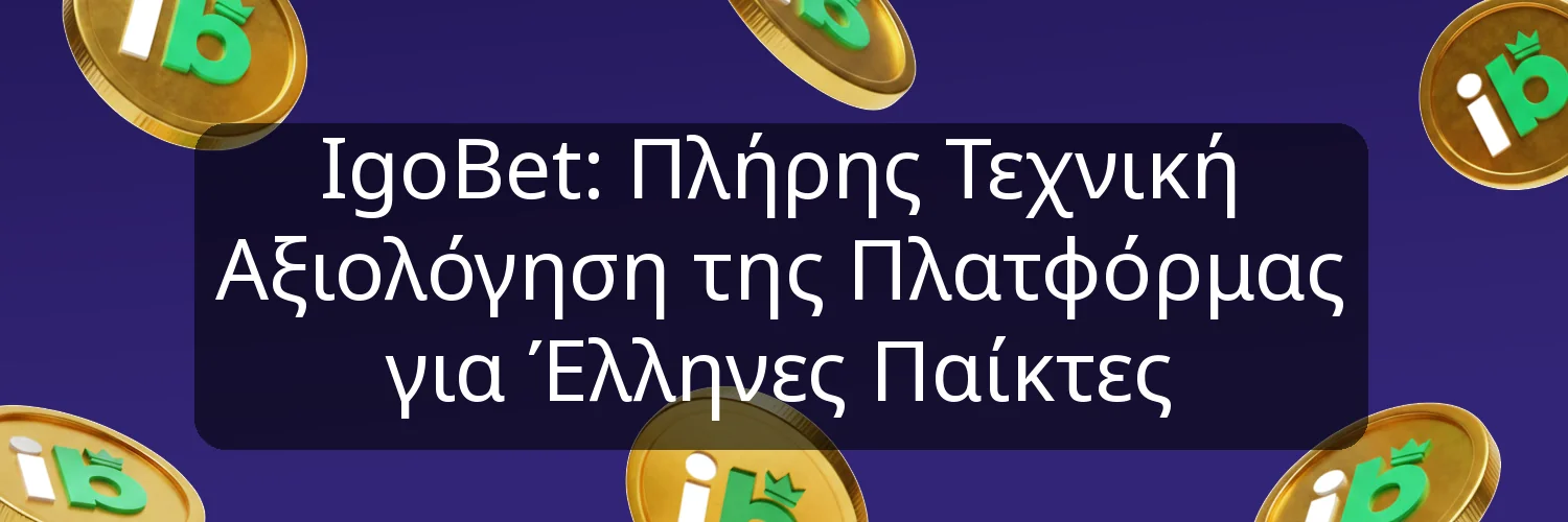 IgoBet: Πλήρης Τεχνική Αξιολόγηση της Πλατφόρμας για Έλληνες Παίκτες IgoBet: Πλήρης Τεχνική Αξιολόγηση της Πλατφόρμας για Έλληνες Παίκτες