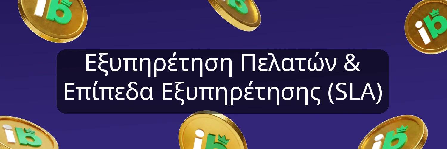 Εξυπηρέτηση Πελατών & Επίπεδα Εξυπηρέτησης (SLA) Εξυπηρέτηση Πελατών & Επίπεδα Εξυπηρέτησης (SLA)